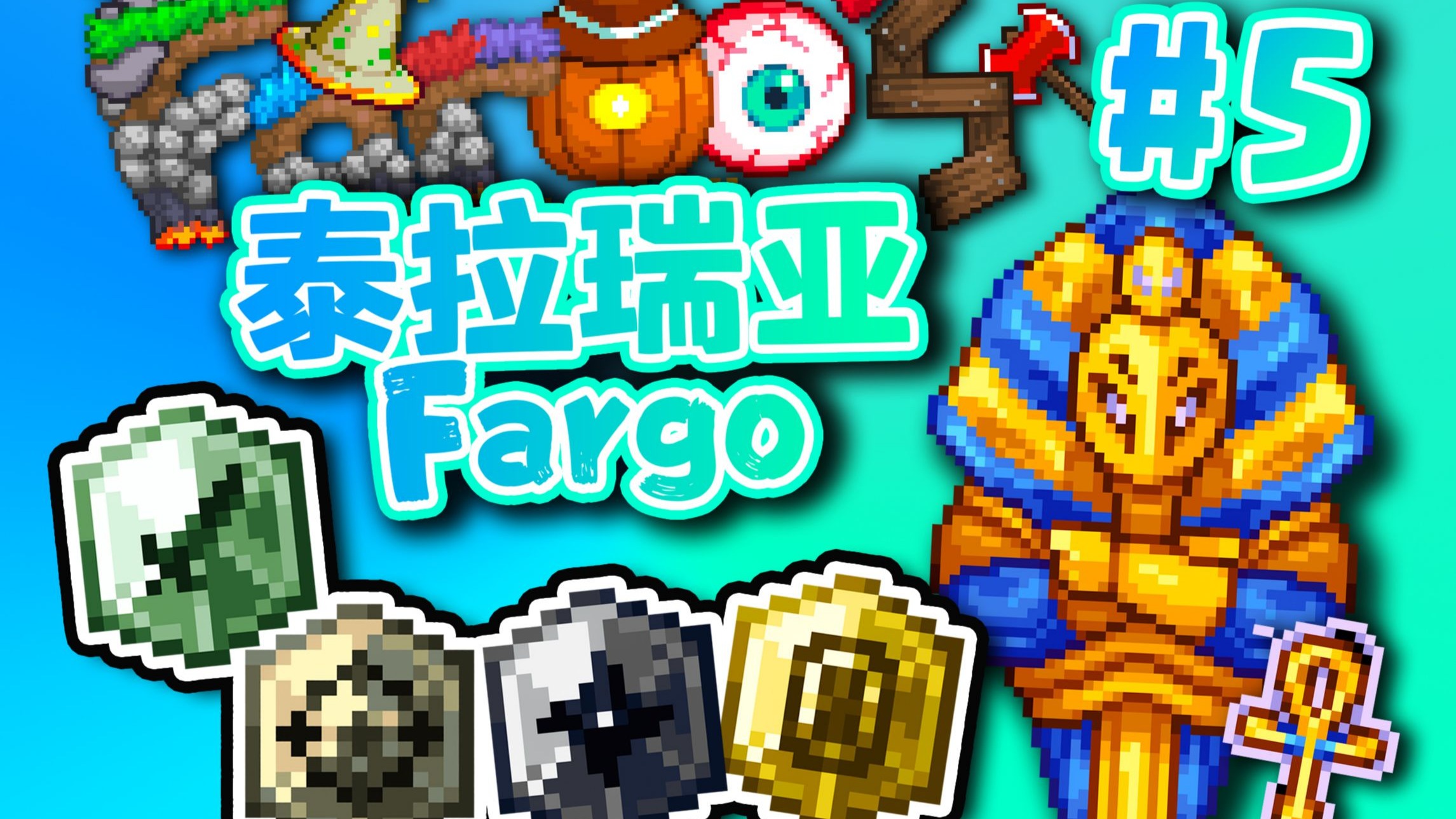 【泰拉瑞亚】永恒法狗#5 沙漠神殿大战法老王！超模金身无法反