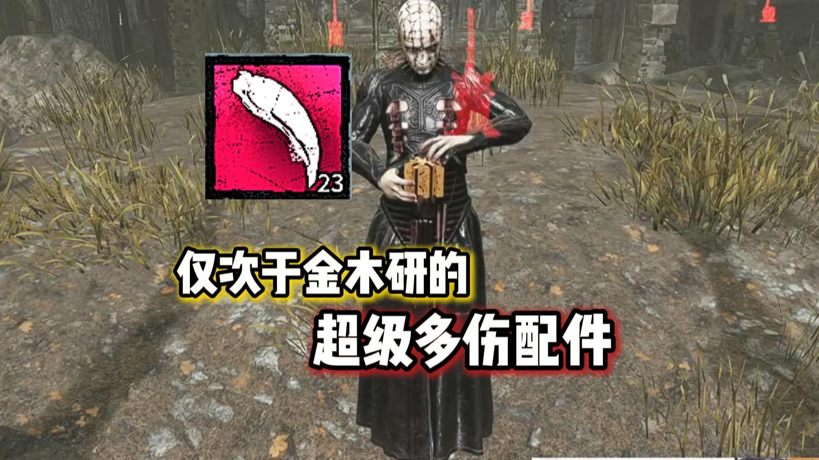 ''这可是仅此于金木的多伤大王打法''【黎明杀机】钉子头