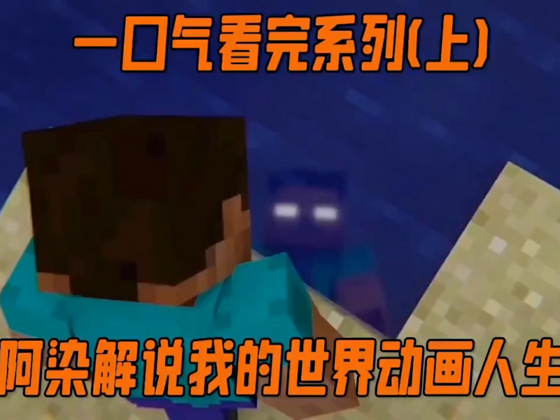 我的世界动画人生剧情解说