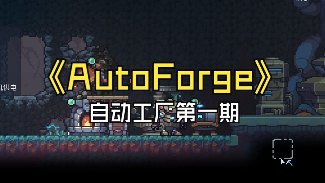 【煤灰】话痨小机器人创世记《AutoForge》第一期