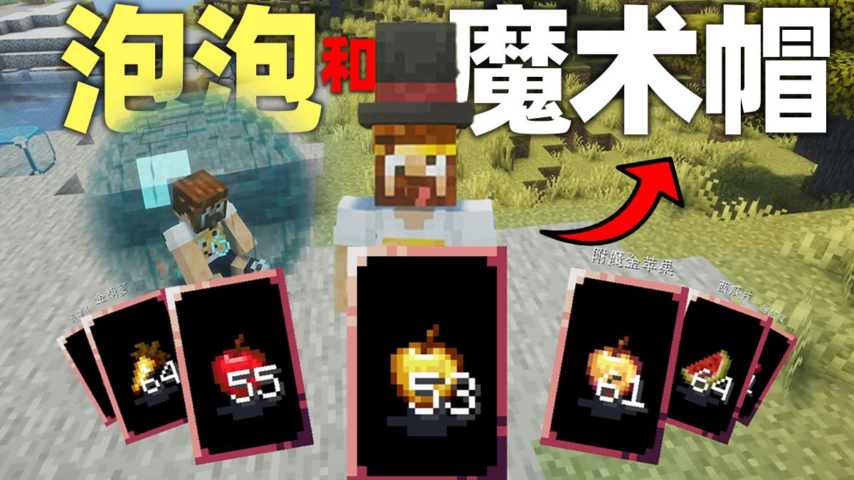 MC趣味玩具大赛 吹泡泡和魔术帽