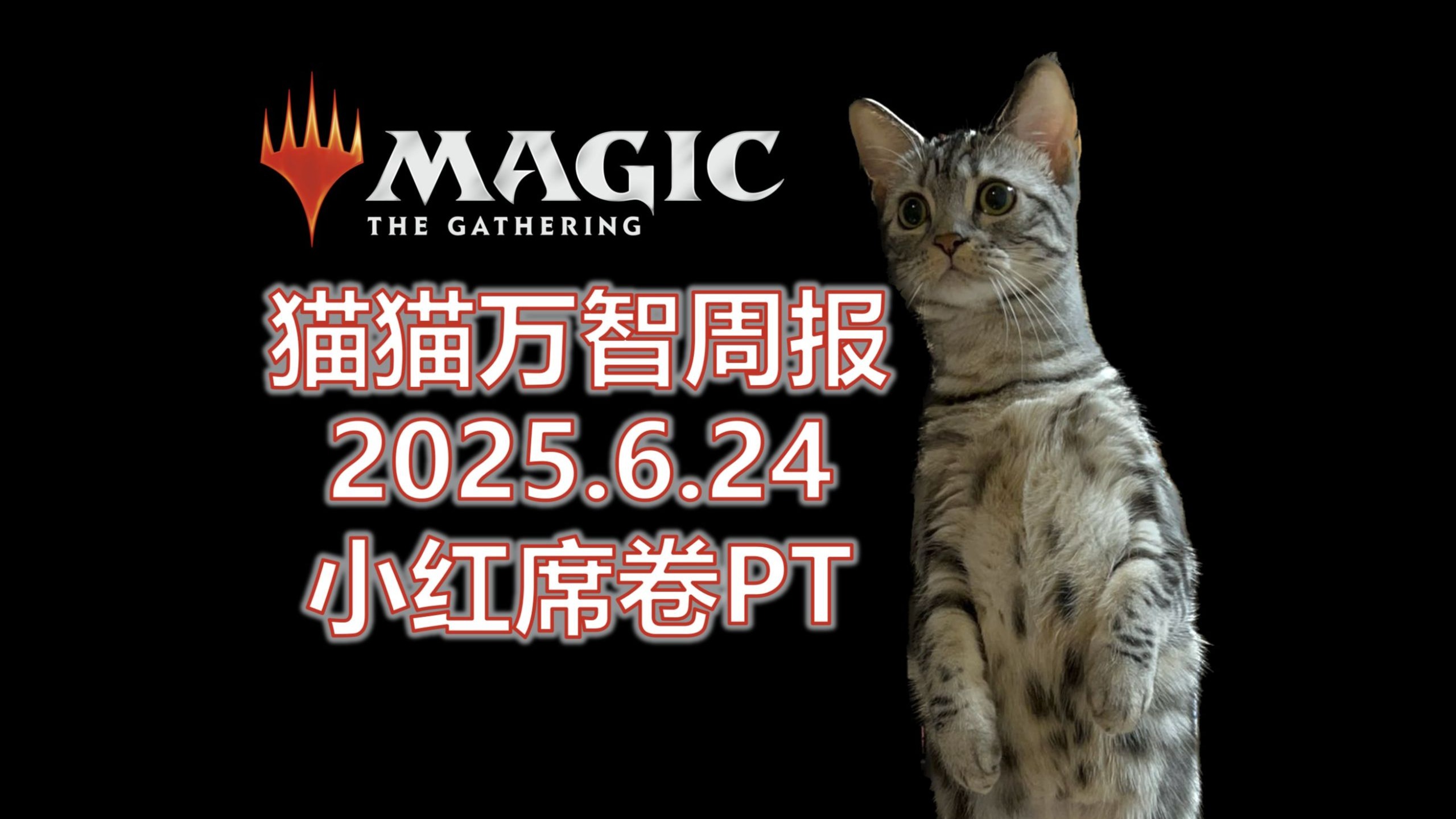 【万智牌】小红席卷PT，刘大师再进四强；大量EOE系列新情报公布：