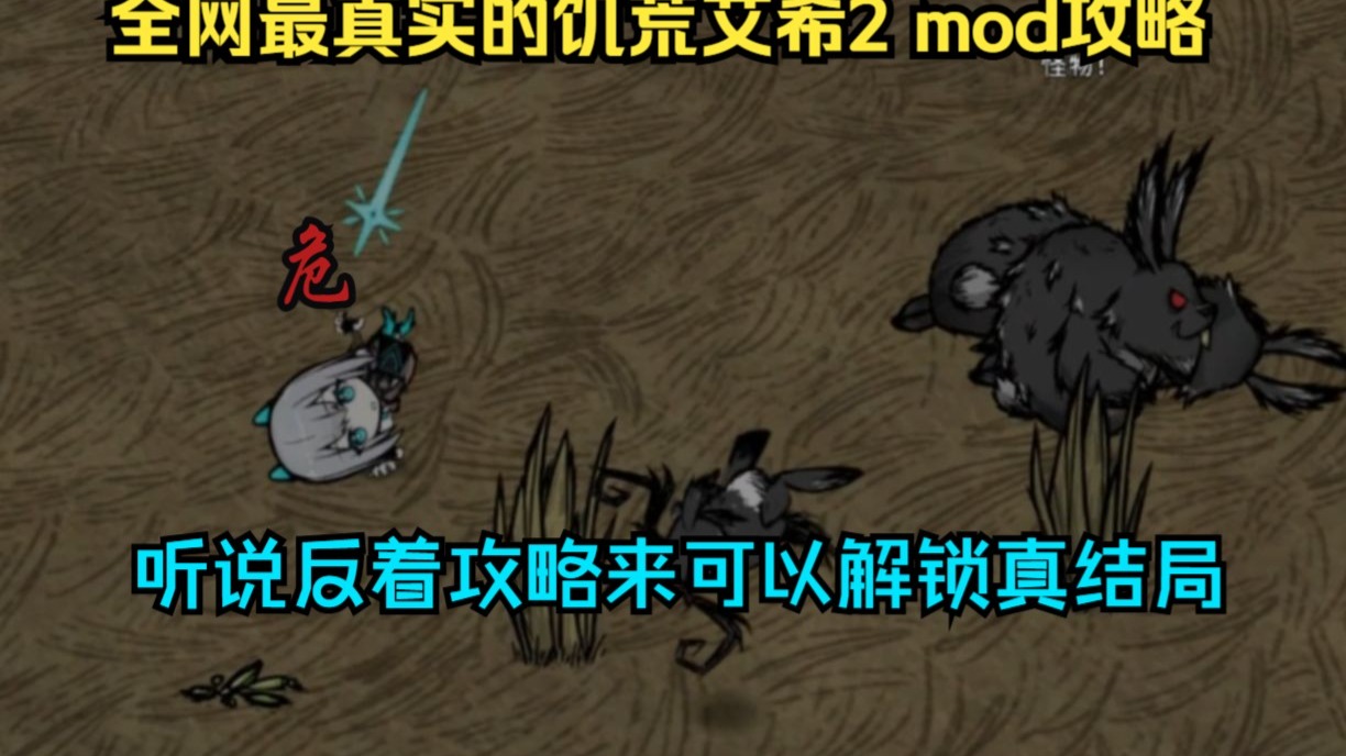 饥荒mod攻略：艾希：地狱归来