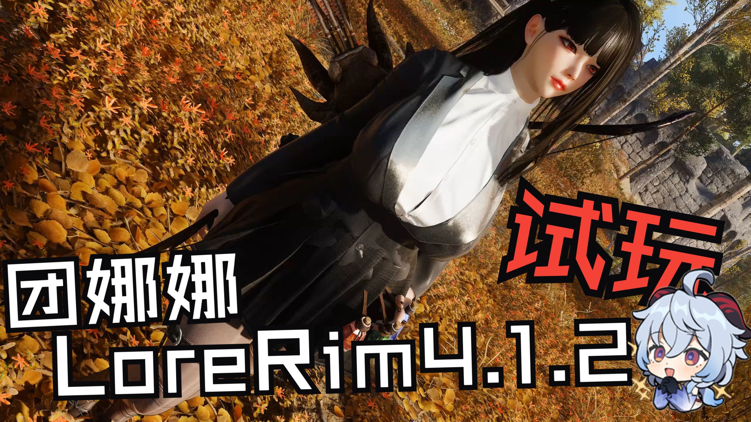LoreRim4.1.2 汉化包试玩