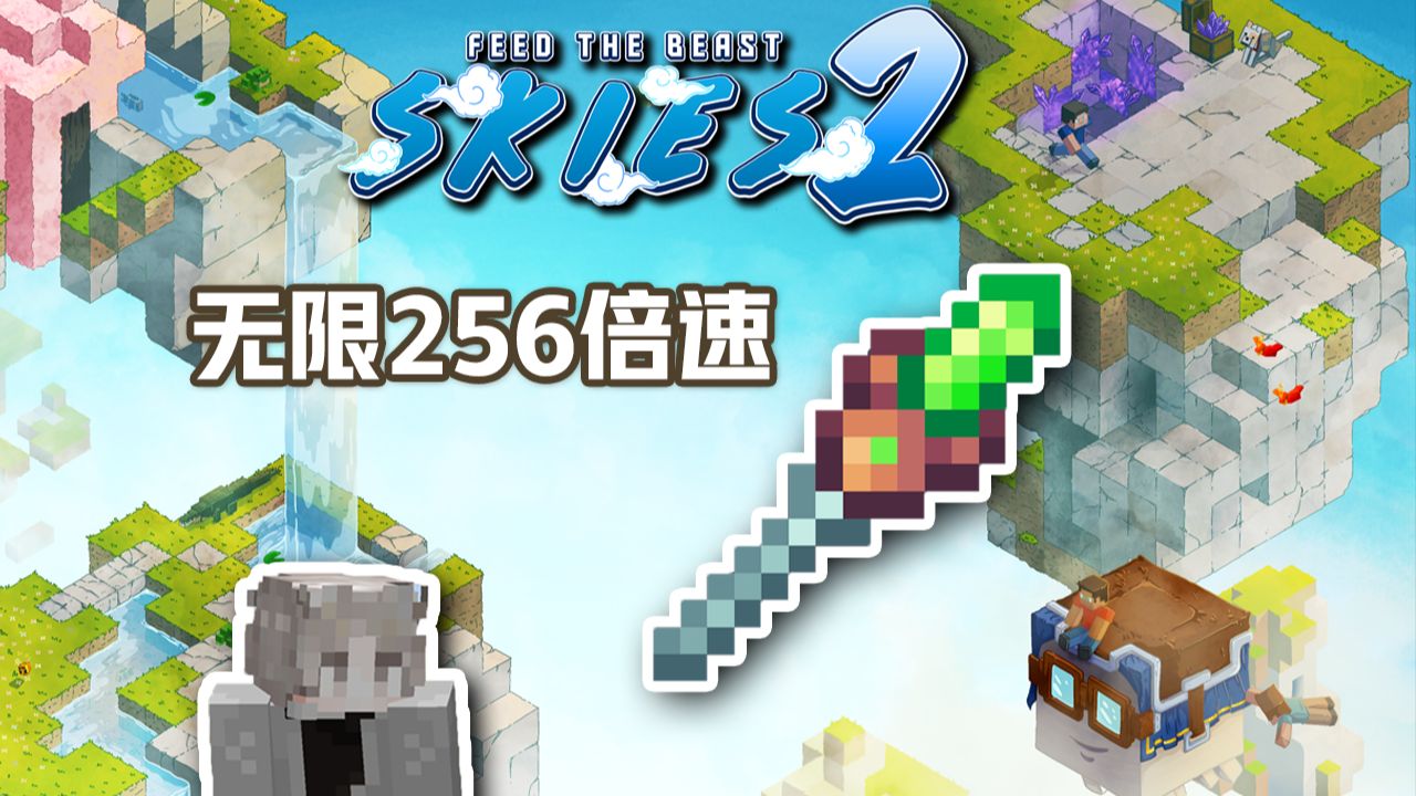 这才是最好用的加速道具！无限256倍速 ！ FTBSkies 2  我的世界 