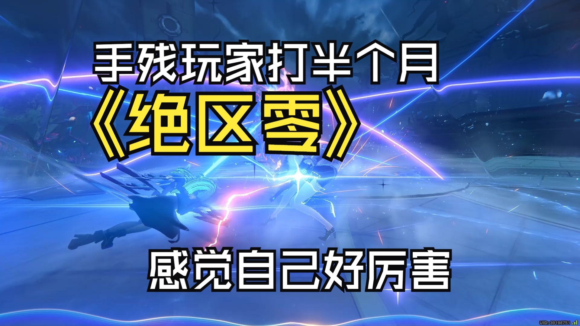 手残玩家的《绝区零》记录0621：玩了半个月绝区零，我的大脑发生