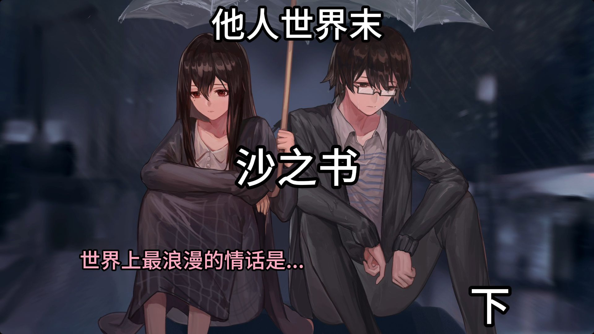 [七夕特别篇]五年前号称“刀人无数”的国产galgame究竟讲了