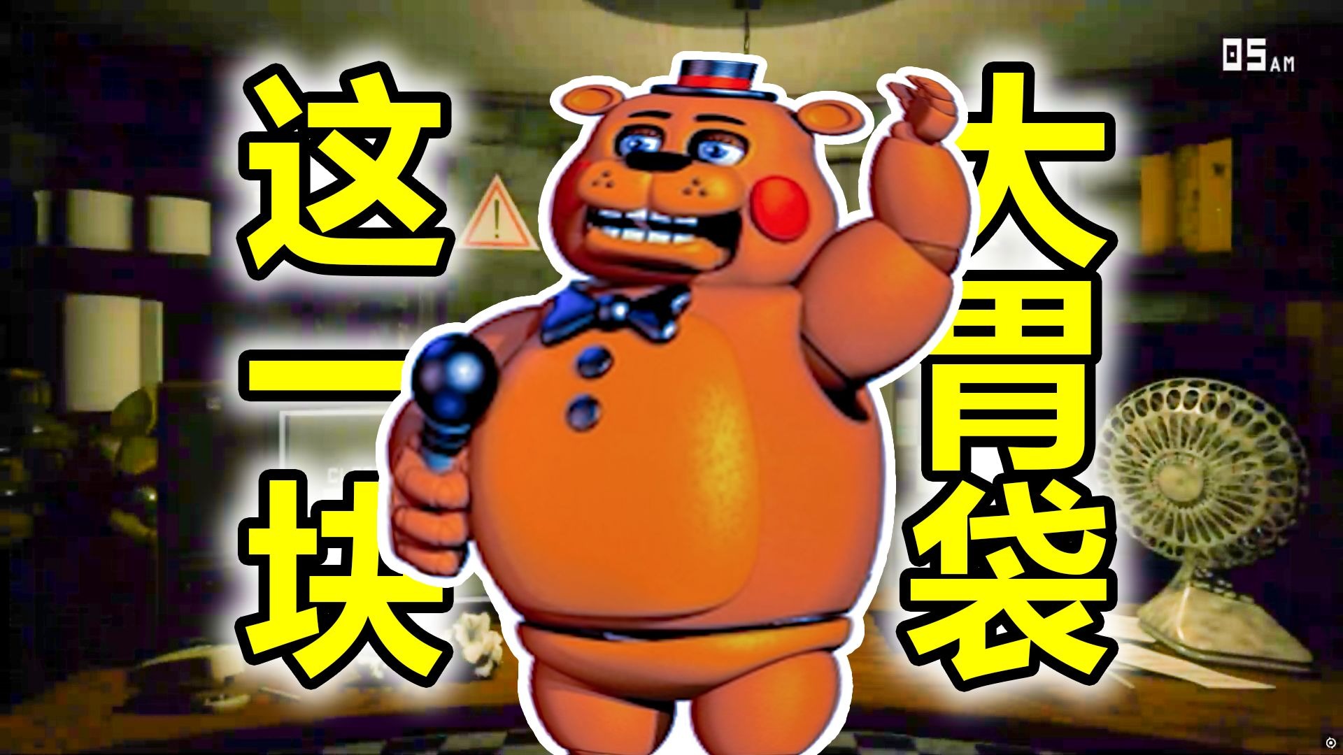 别饿着大胃袋弗雷迪！   同人游戏LOCKED WITHIN困难模式通关！