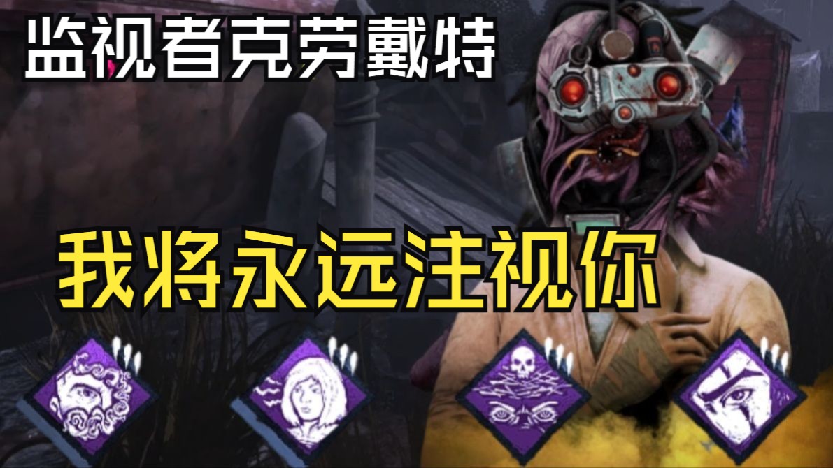 【黎明杀机】监视者克劳戴特——当你注意到我的时候，其实我已