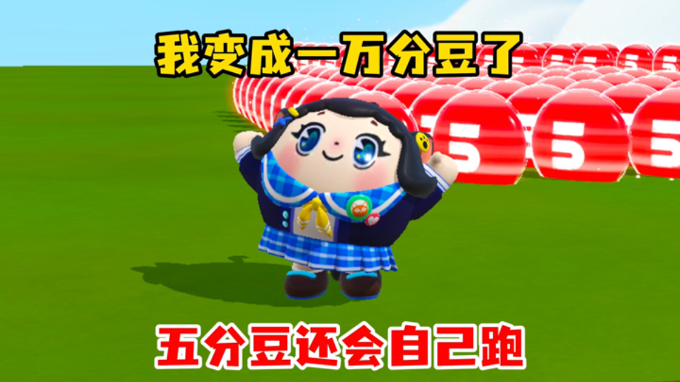 豆子成精了自己跑了