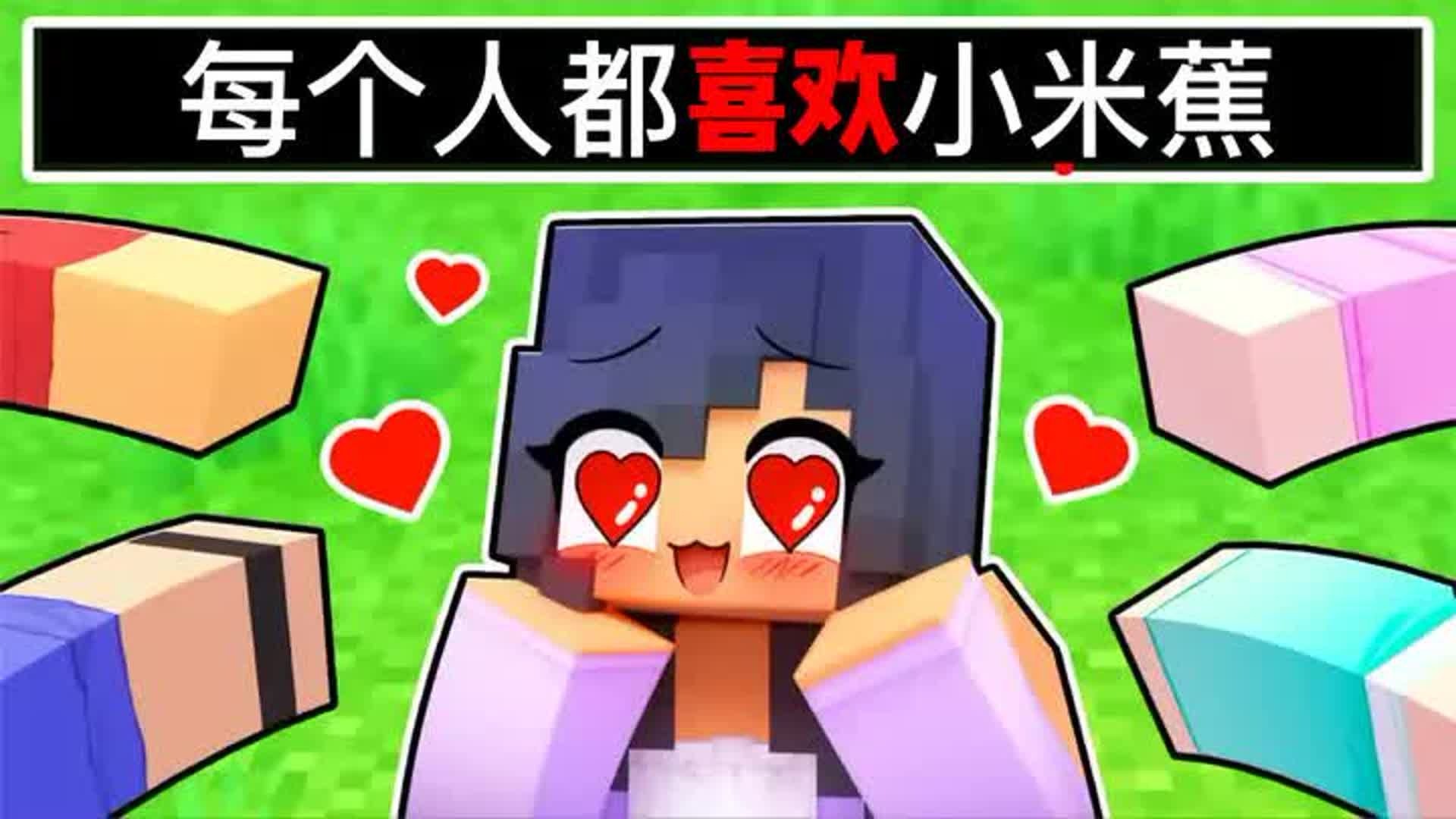 我的世界：什么？所有人都疯狂喜欢小米蕉，就连恶作剧也不讨厌了 #