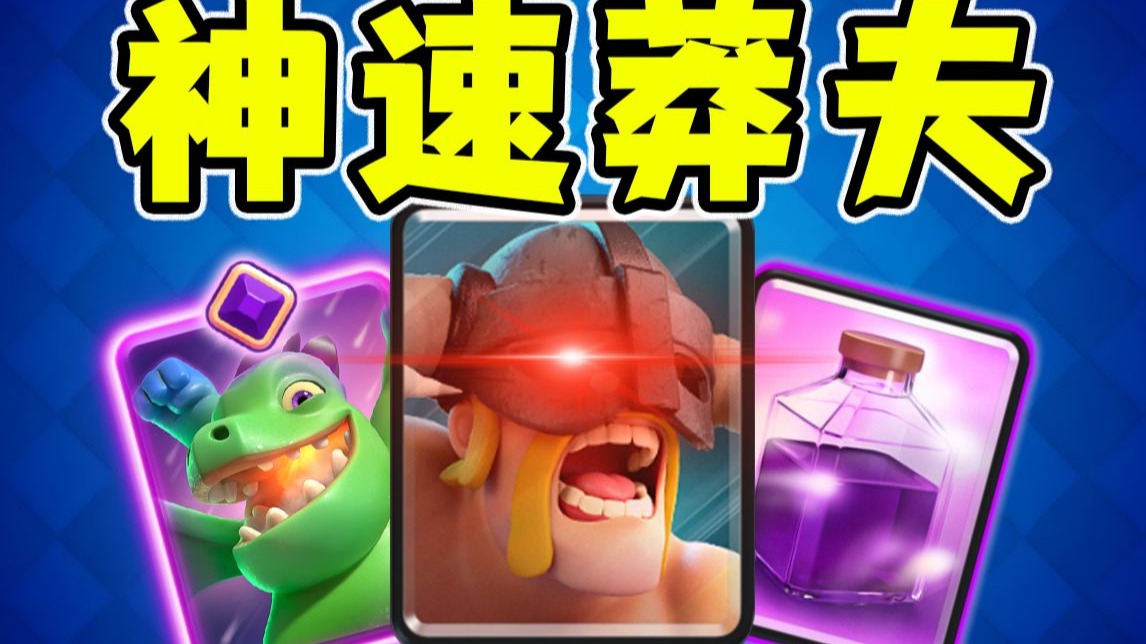 光速精锐！觉醒龙宝+狂暴辅助下的精锐有多恐怖！？
