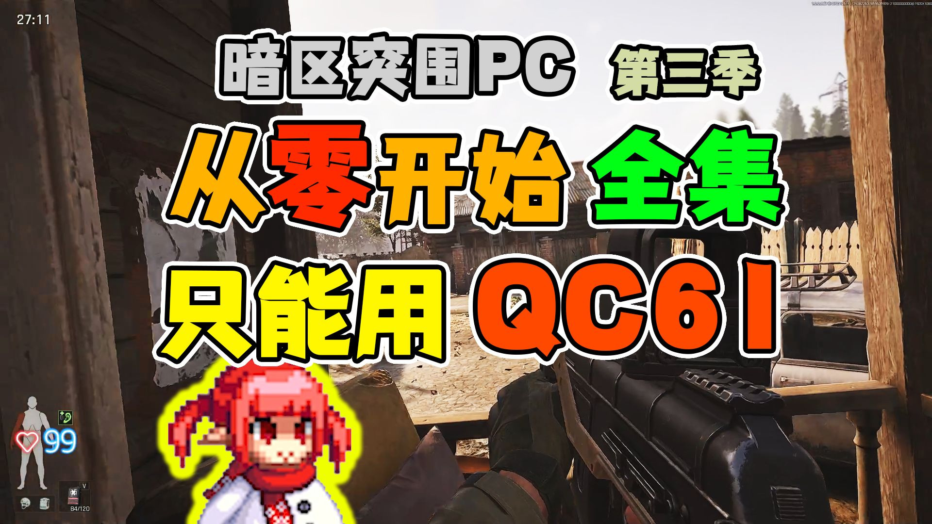 一口气看完【暗区突围PC】从零开始，只能用QC61，第三季超长完整