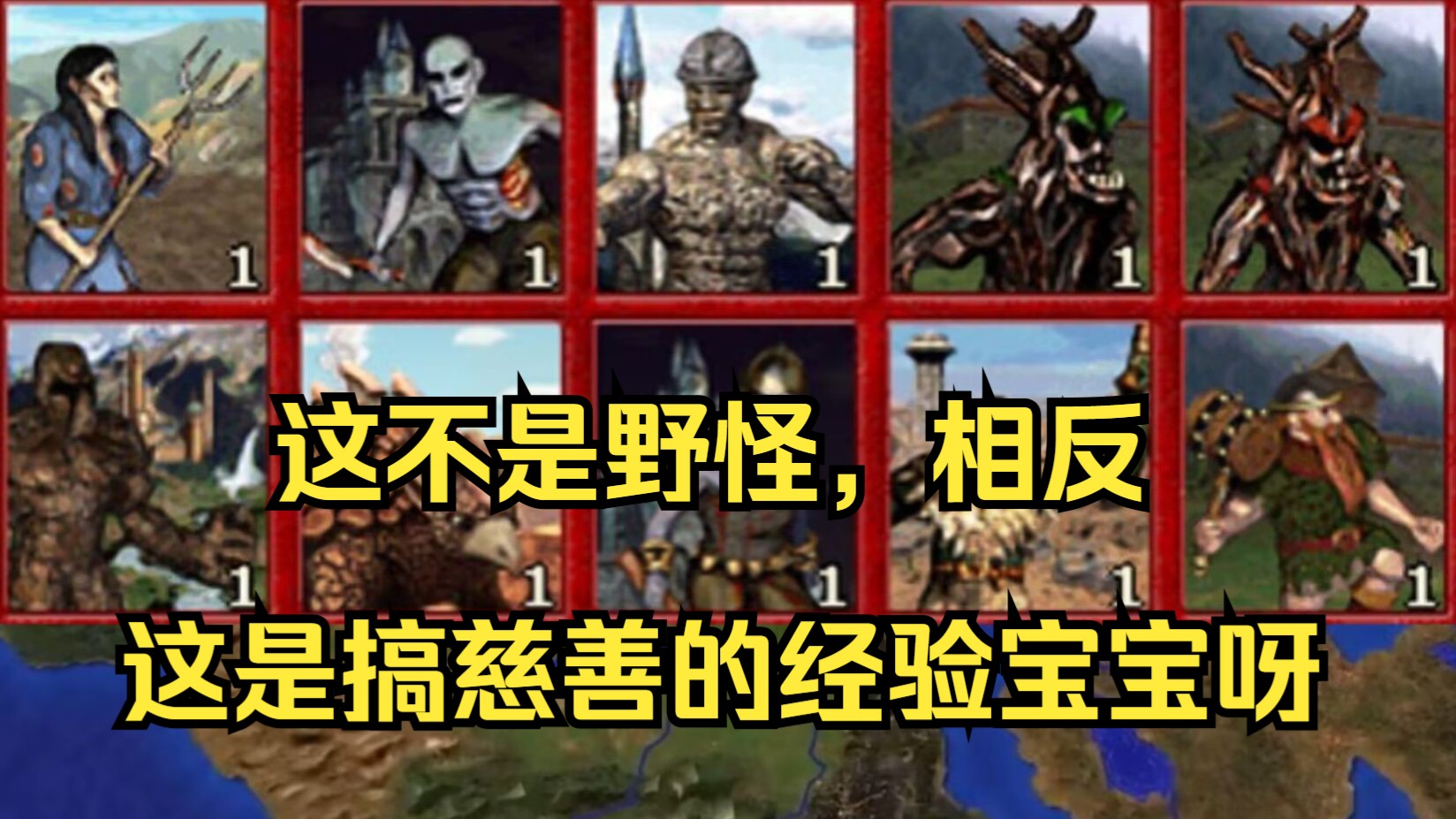 英雄无敌慈善级野怪排名【碰到他们真令人欢喜！】