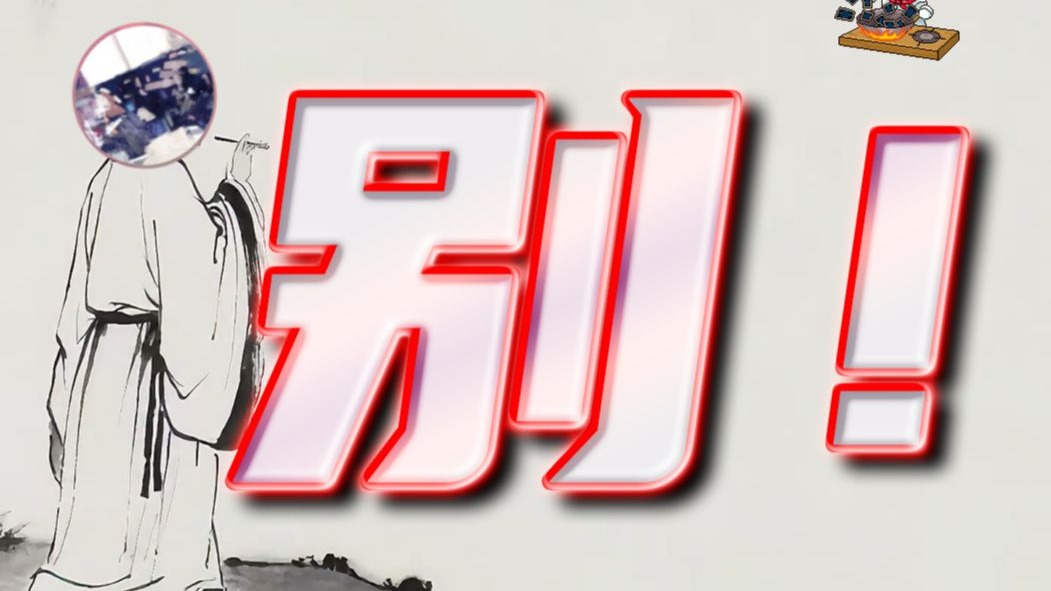 【炒饭食街#06】《别别别》——清鱼