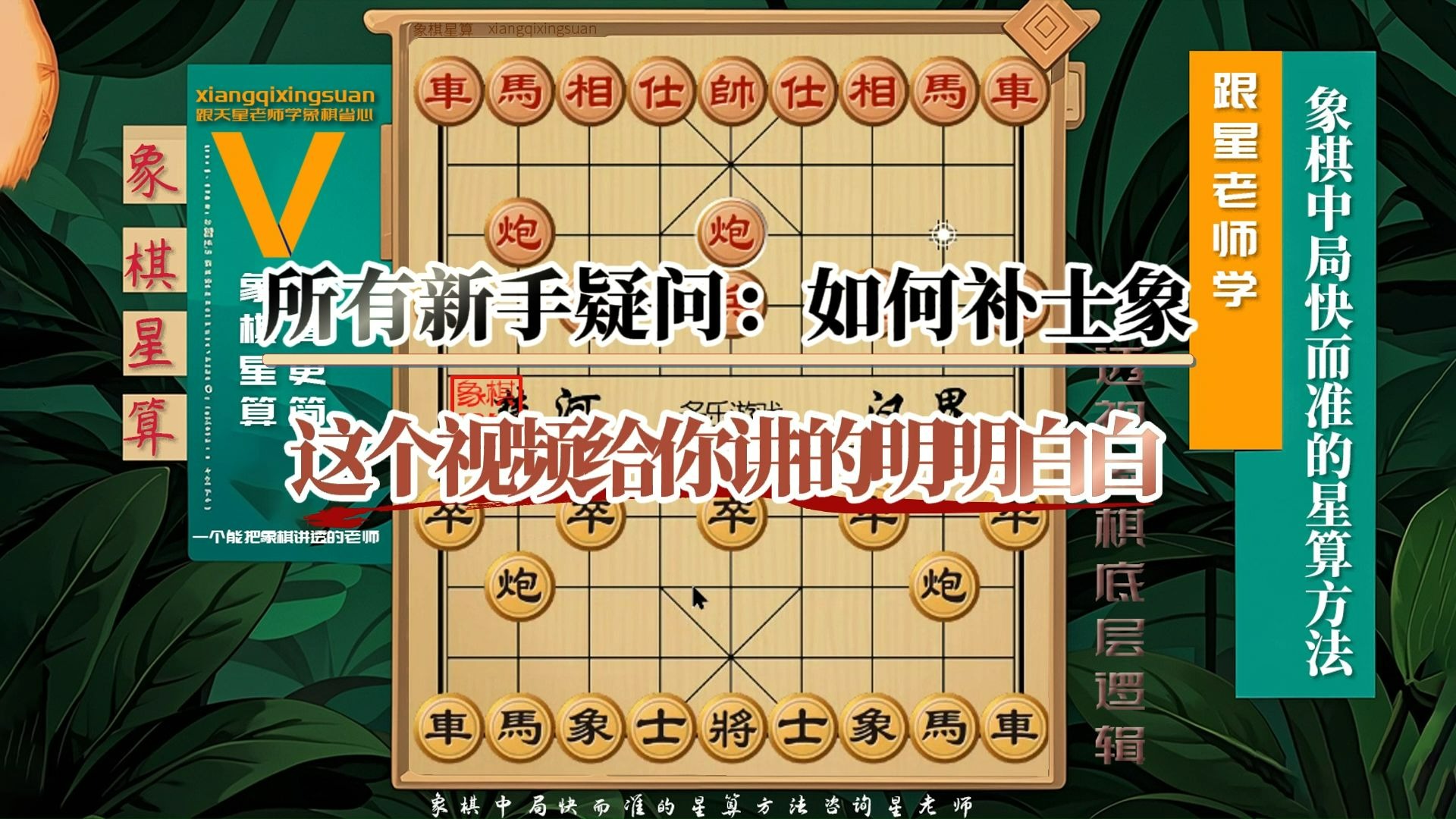 所有新手疑问：如何补士象，这个视频讲的明明白白
