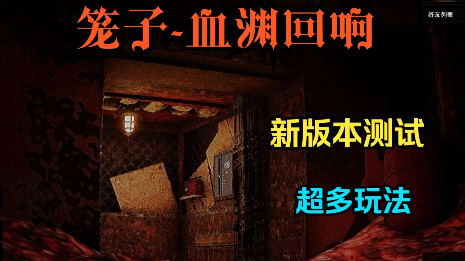 【笼子-血渊回响】新版本测试！丰富玩法和内容！ #阿符碎碎念丶#