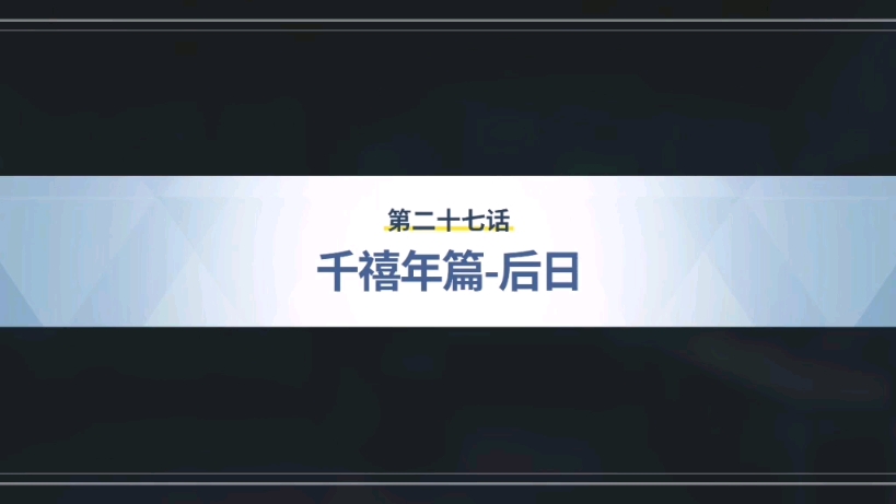 穿越基沃托斯，获得命令方块（27）