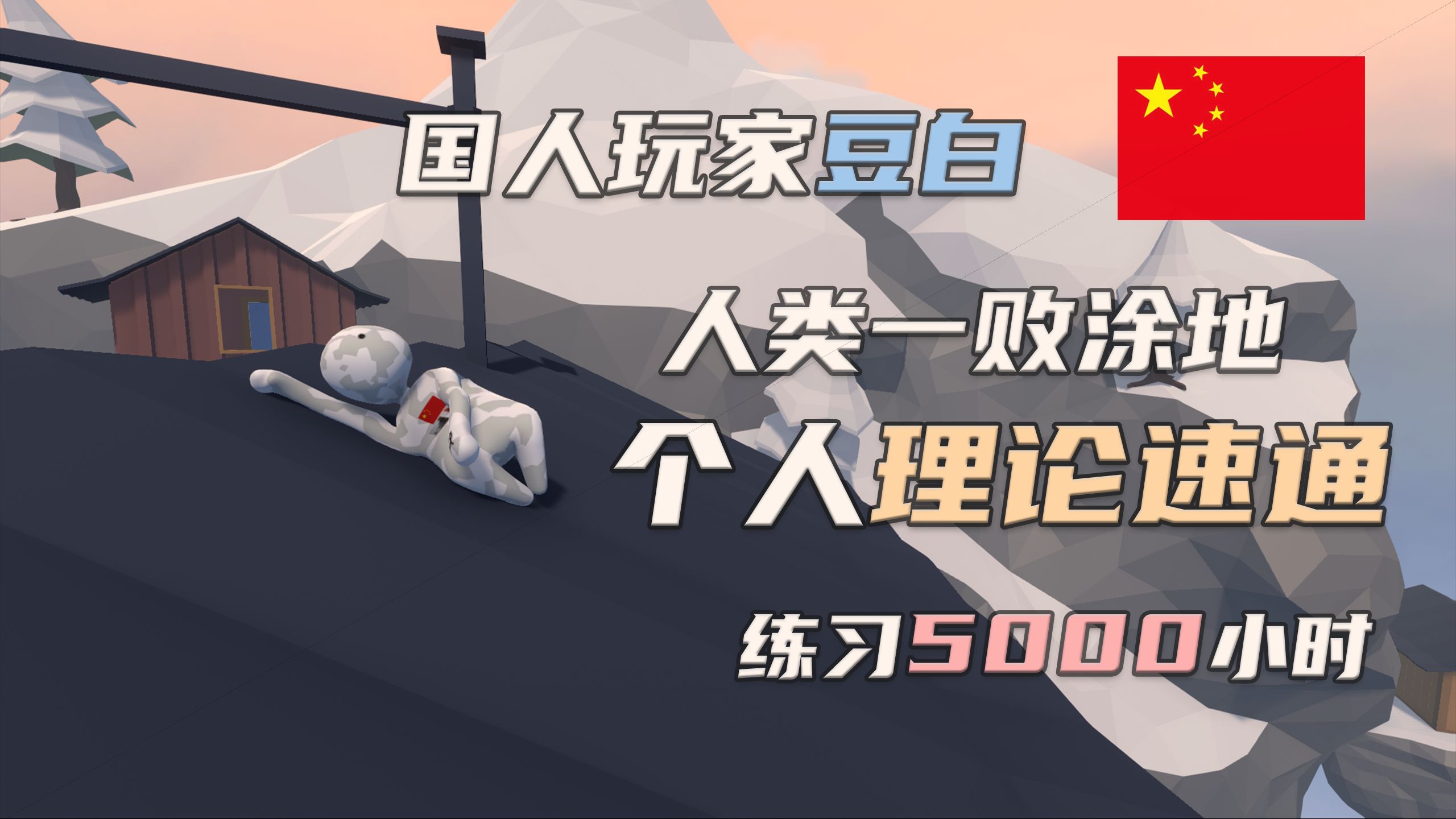 还记得人类一败涂地吗？国人练习5000小时换来高燃速通！