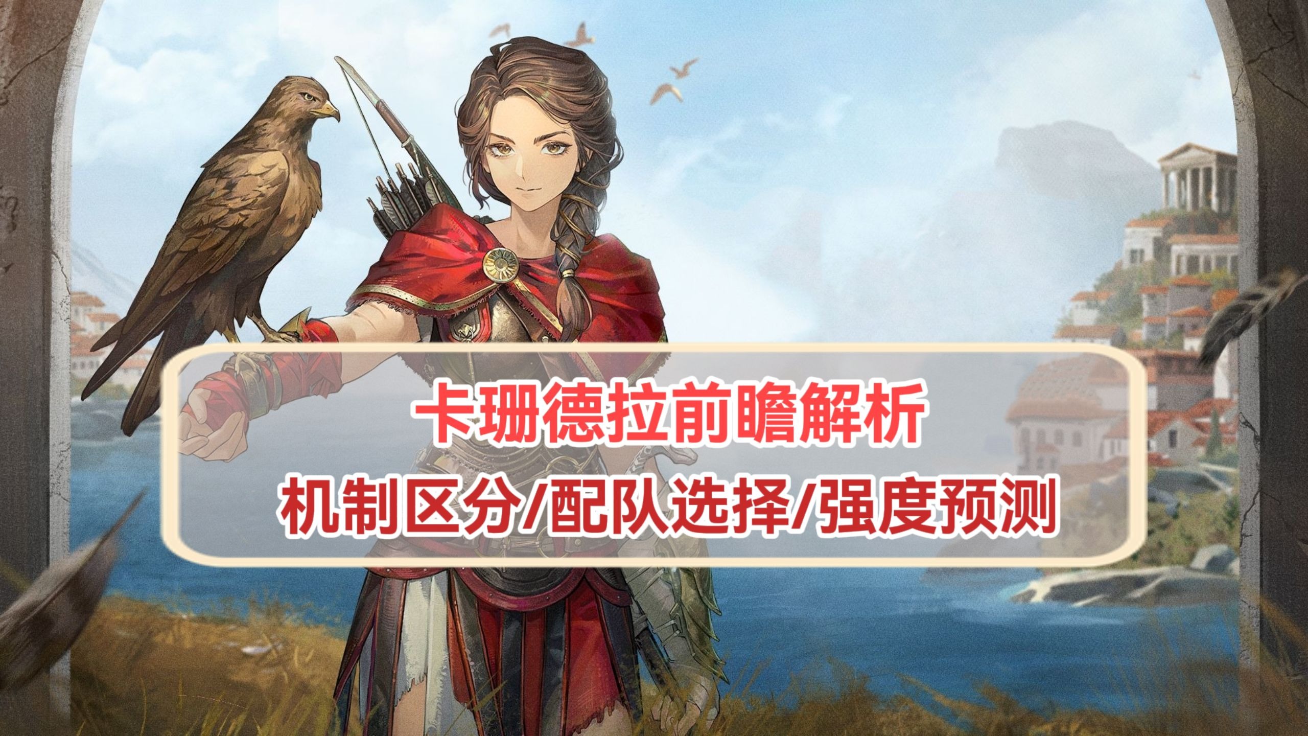 【1999刺客信条联动】卡珊德拉前瞻/三种体系队友选择/机制解