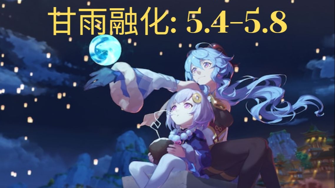 怀旧巨制：0命甘雨经典融化队通关5.4-5.8深渊全纪录