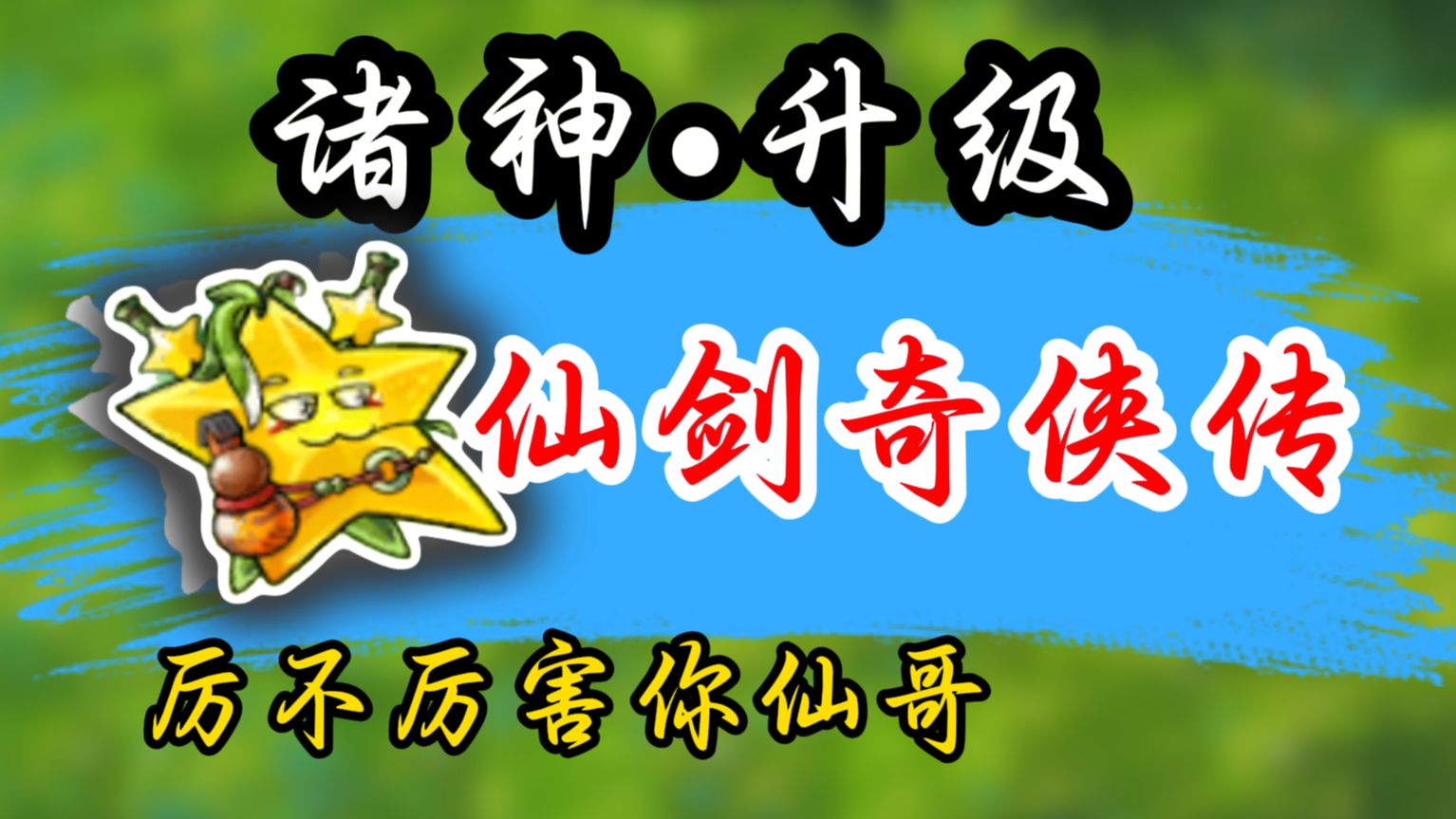 剑仙：这 一 剑，把 握 有 几 成