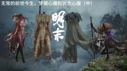 由招式推测心魔的经历，无常的前世今生（中）【明末剧情分析3】