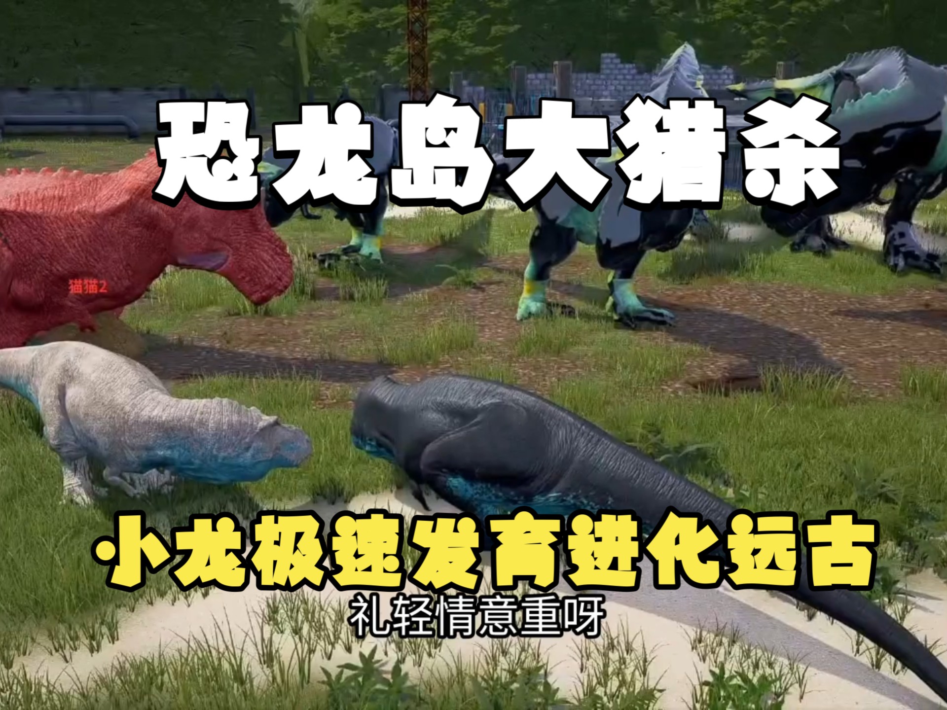 恐龙岛大猎杀（上），大战告急，带小龙极限发育进化进行反击