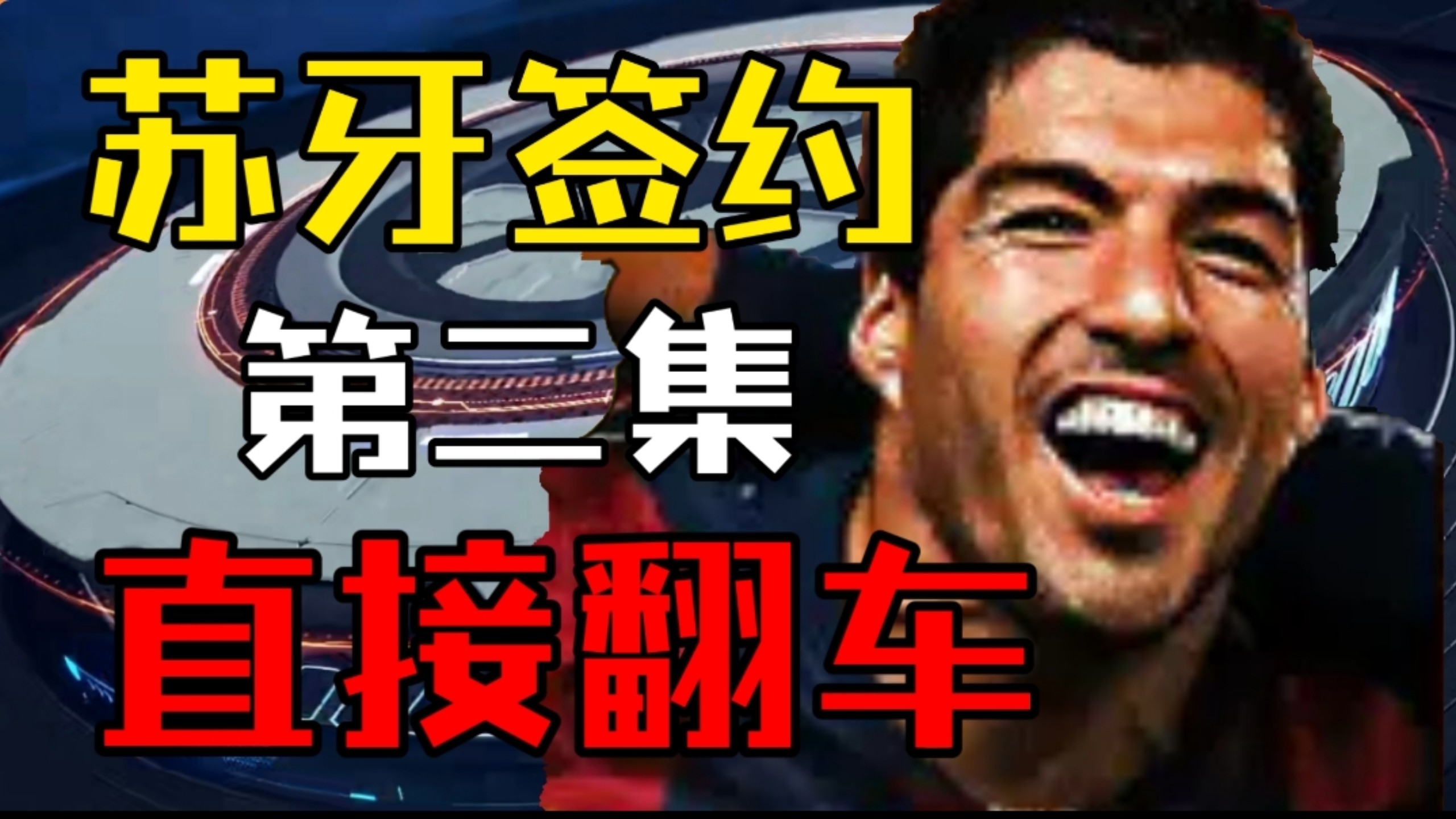 【实况足球手游】苏亚雷斯原形毕露！地位要高，钱还嫌少！果然人品