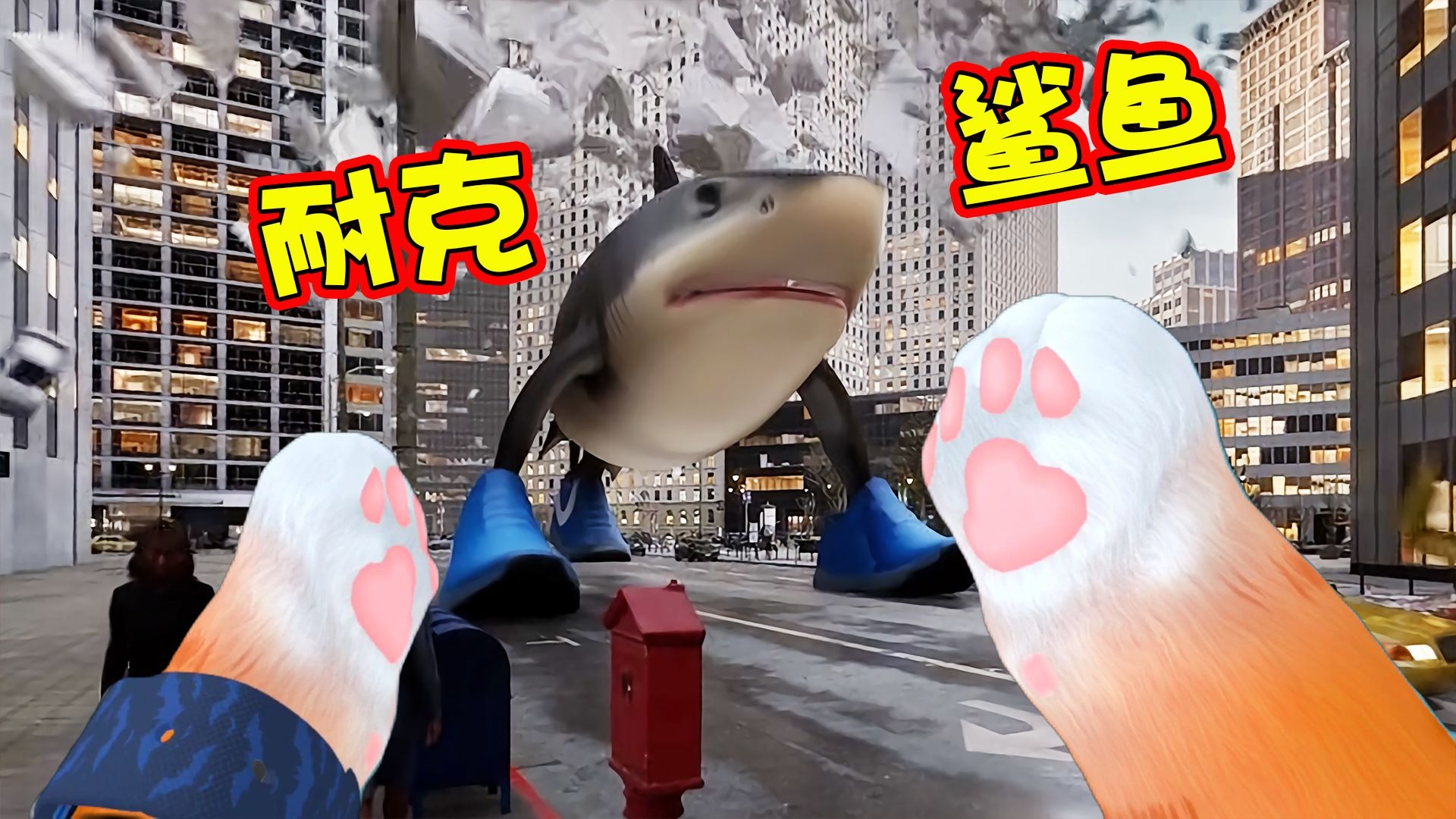 猫咪模拟器：快跑啊！耐克鲨鱼要吃我了！
