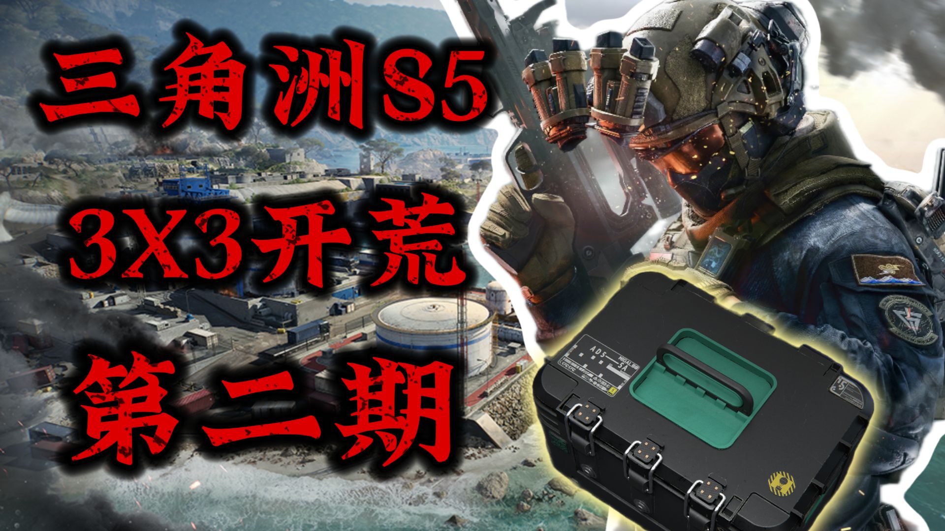 三角洲S5从头开始3x3开荒第二期。