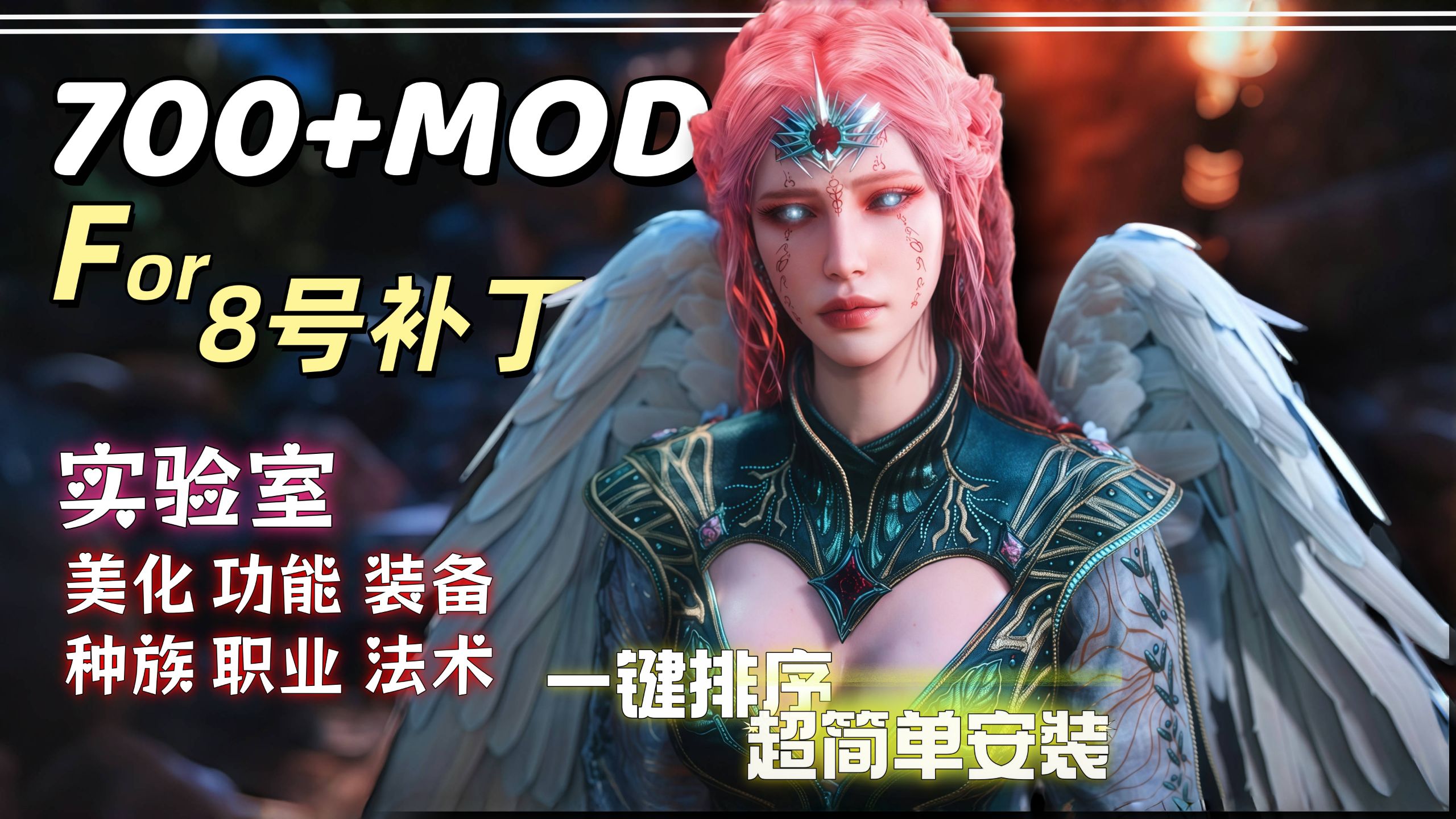 【博德之门3】最新版本大型MOD整合包+纯小白安装教学一键排