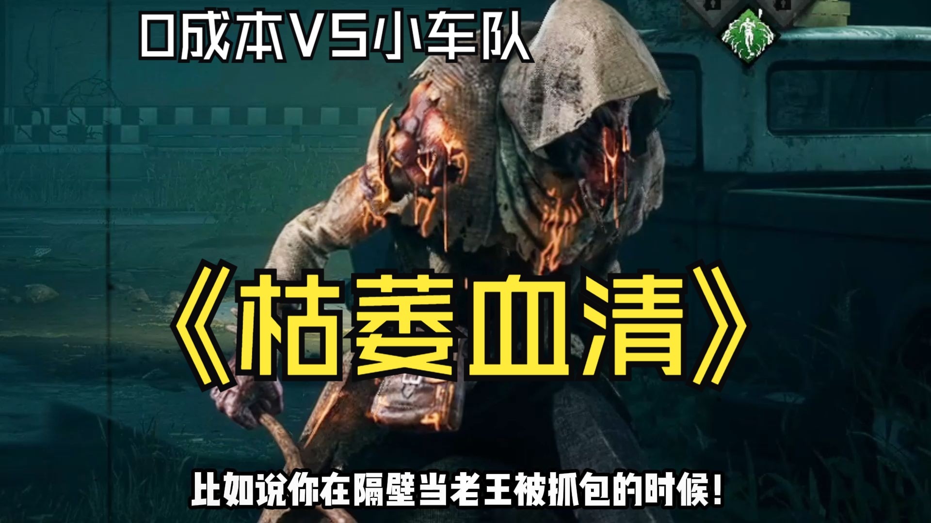这游戏逃生者真的能赢嘛？