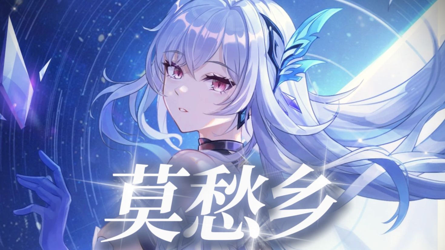 【原神/丝柯克】《莫愁乡》“可回不去的才叫故乡”