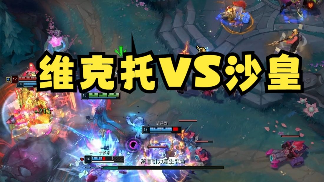 韩服600分对局，维克托一次不死最高伤害Carry