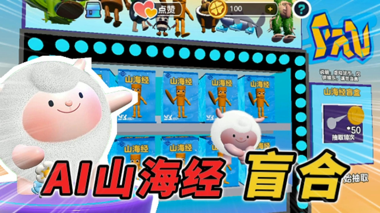 蛋仔派对：蛋仔新出了AI山海经盲盒啦！惊喜不断，还等什么，赶紧冲！