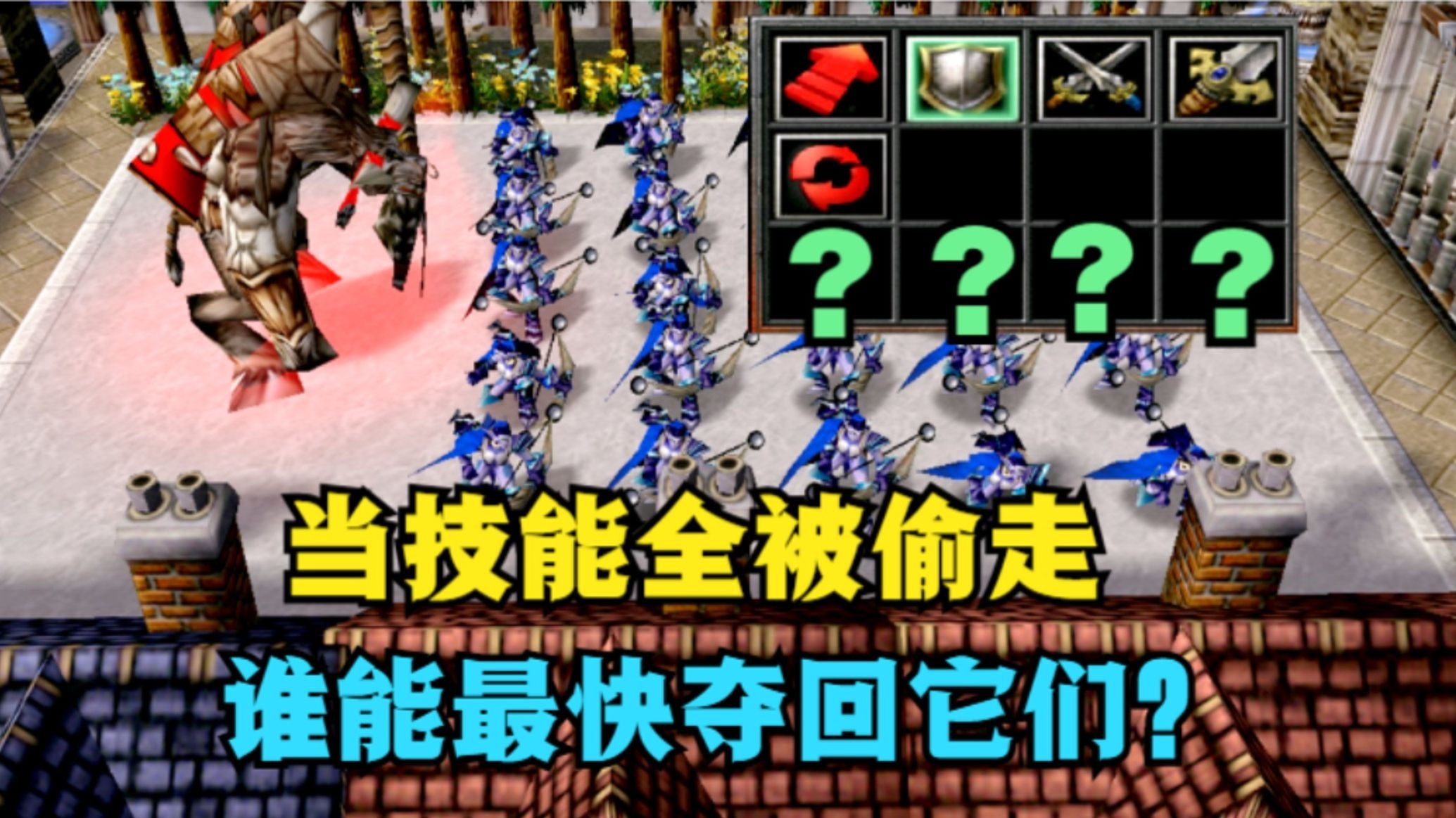 《魔兽争霸3》，技能全没了，谁能最快找回它们？
