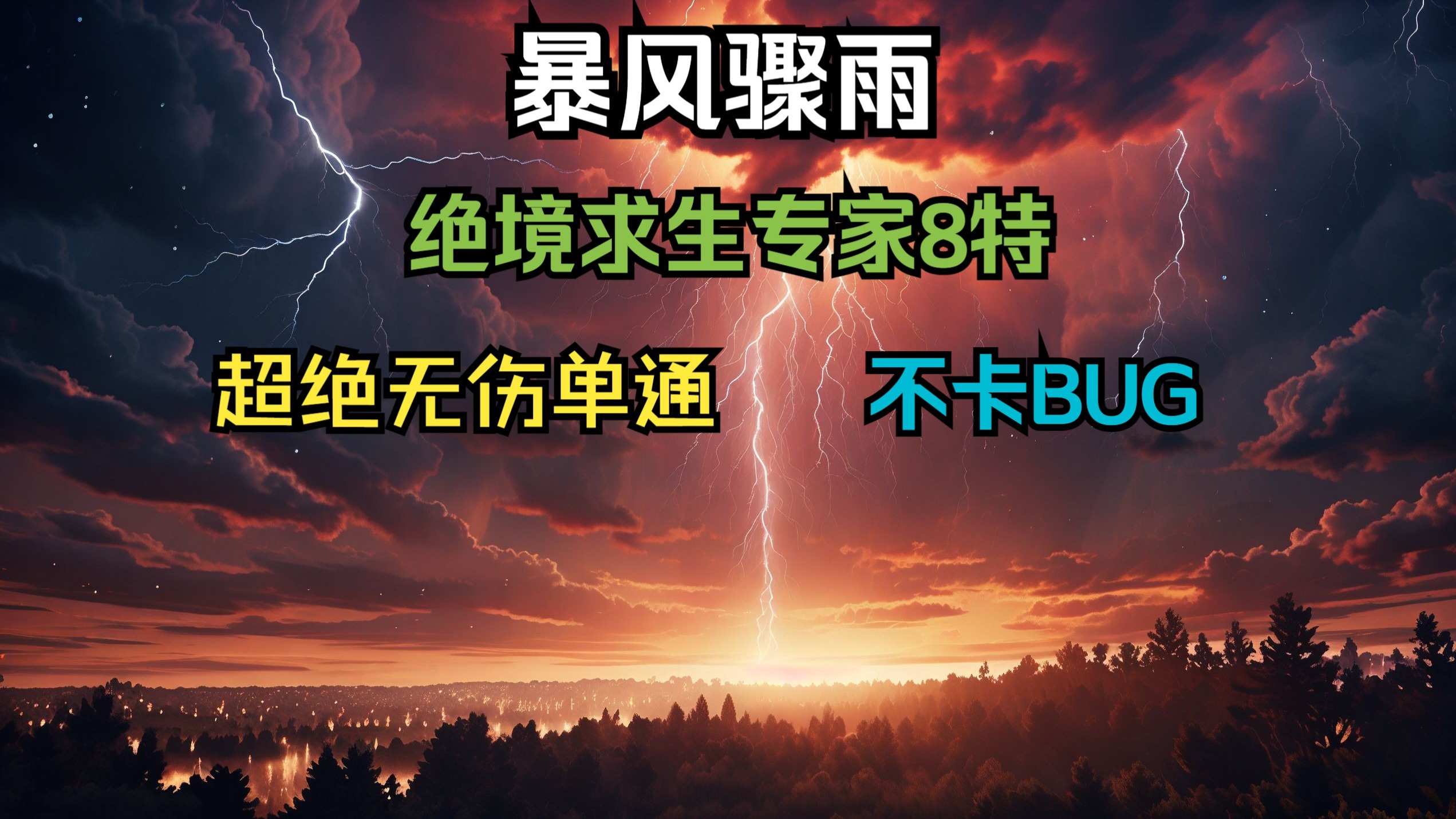 求生之路2超绝单通《暴风骤雨》绝境专家8特无伤