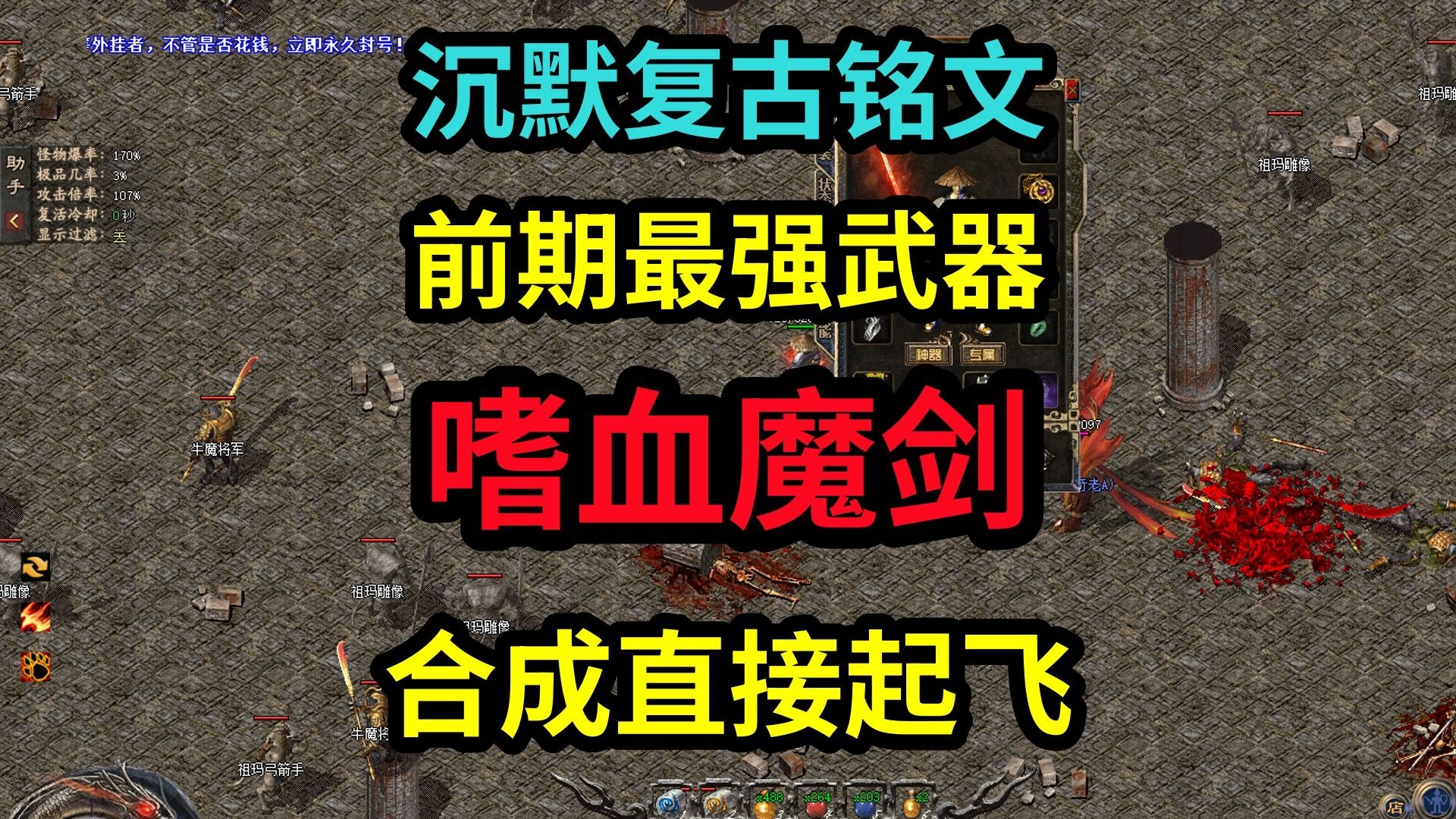 热血传奇：沉默复古铭文，砸锅卖铁也要做的一把武器，逆天改命就靠