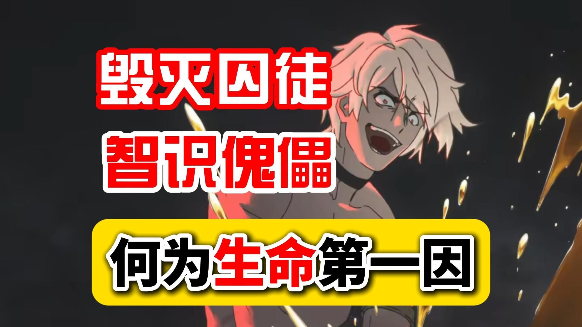 【欢愚】翁法罗斯的实验演算到底发生了什么？比较详细的铁墓实