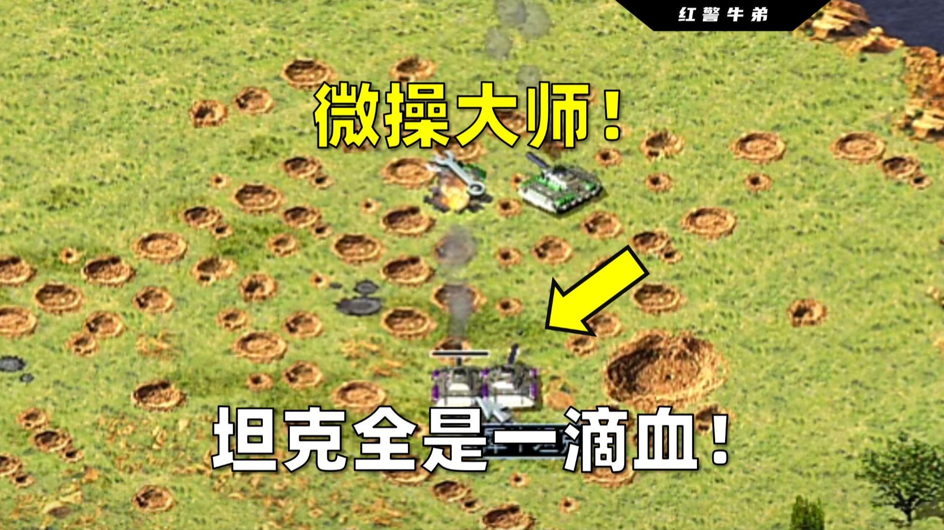 【红警娱乐】微操大师！坦克全是一滴血！
