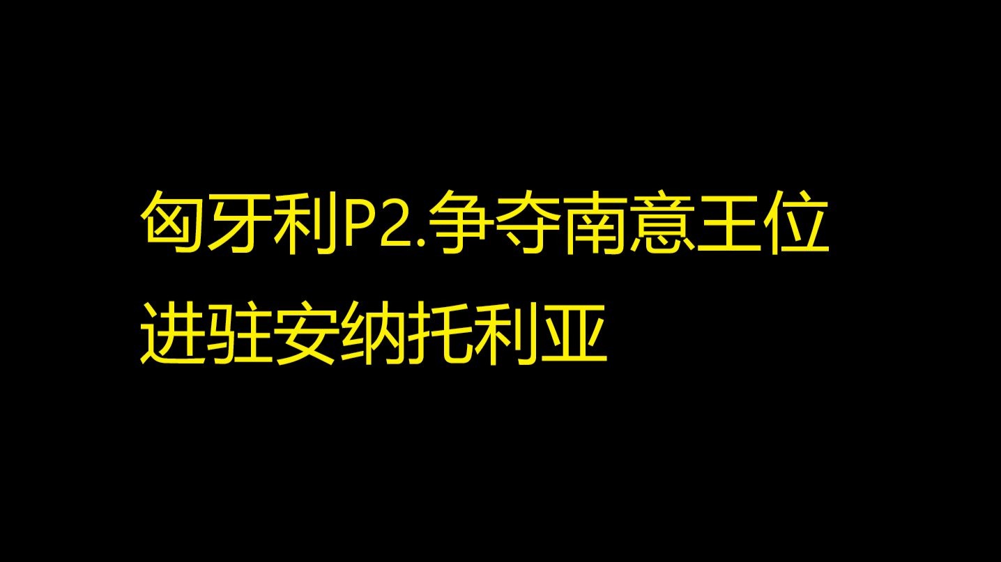 匈牙利P2.争夺那不勒斯继承