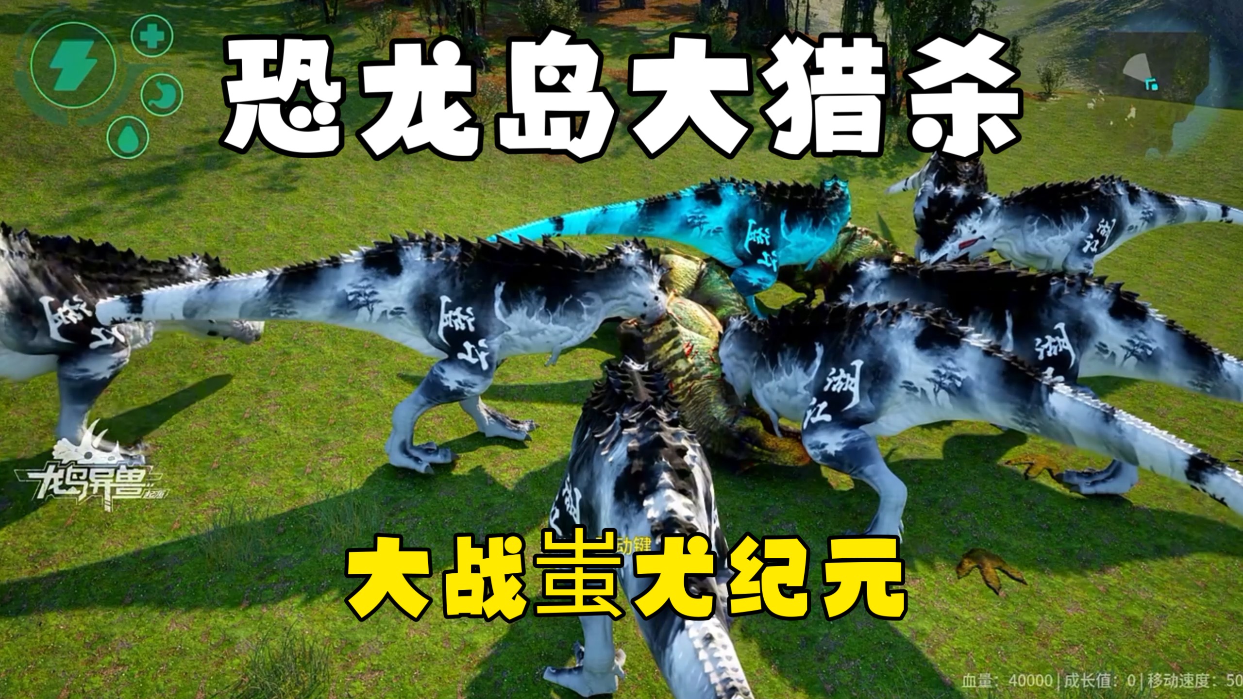 恐龙岛大猎杀（下），发育难到崩溃还被针对，想破局进化只有放手一搏