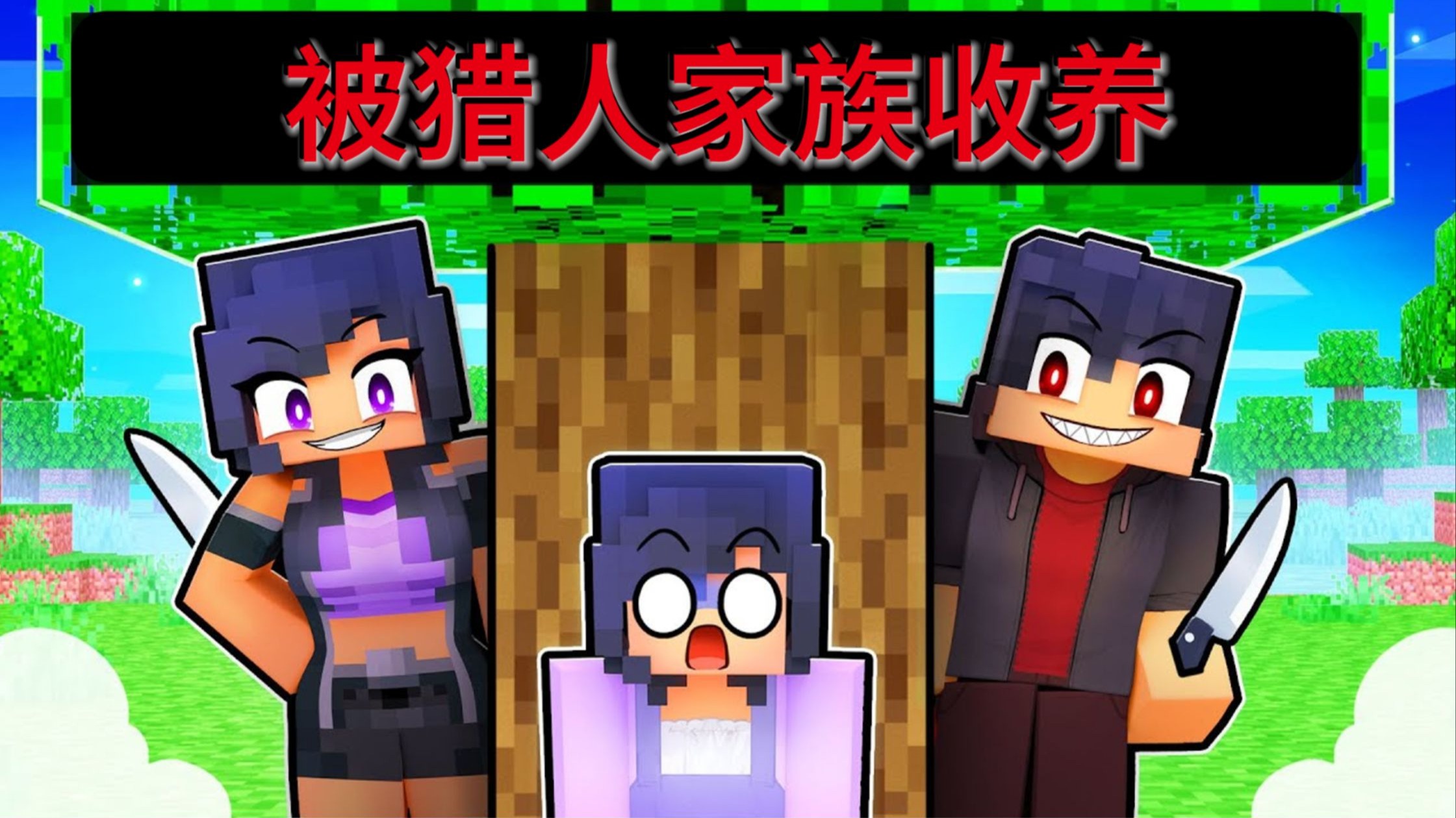 我的世界：邪恶的玩家们将统治暮色森林！小米蕉将守护这里！！