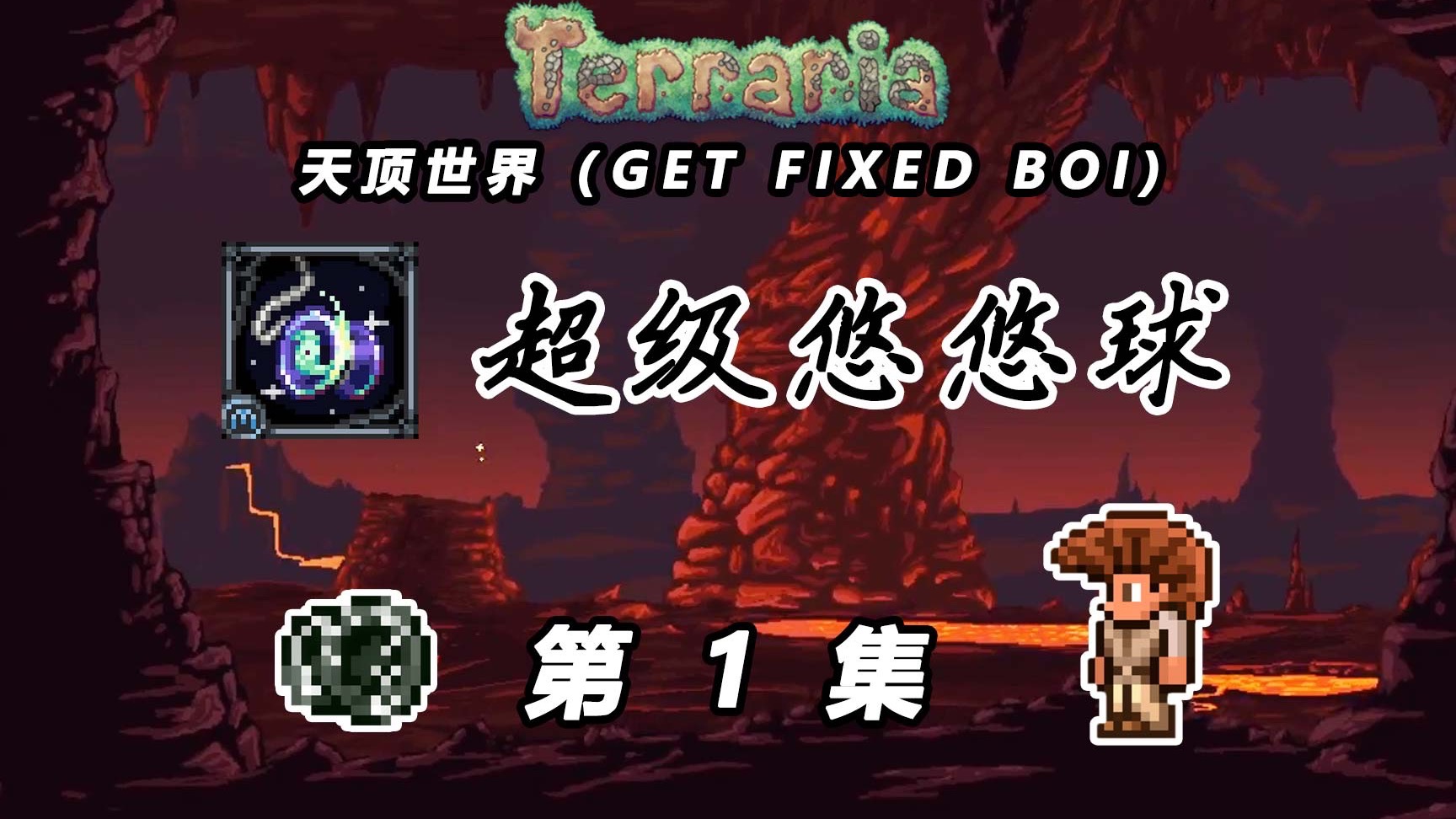 【泰拉瑞亚超级悠悠球】1：天顶世界火力少年王
