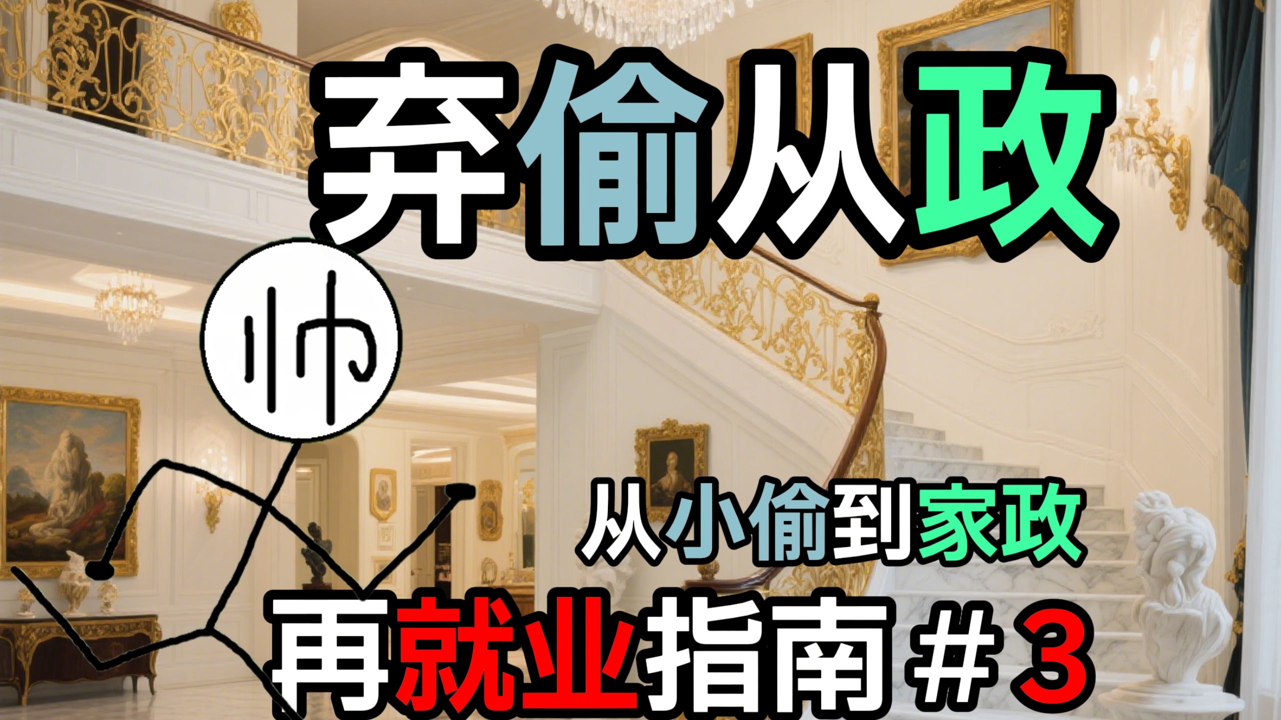咋了？家政也是政啊！[再就业指南#3]