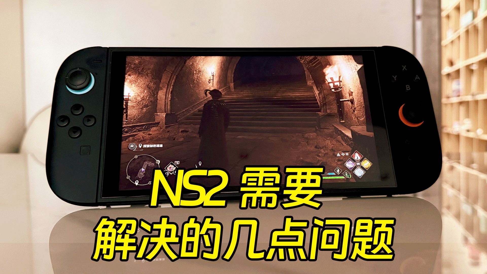 体验虽好，但NS2仍有几点必须改善