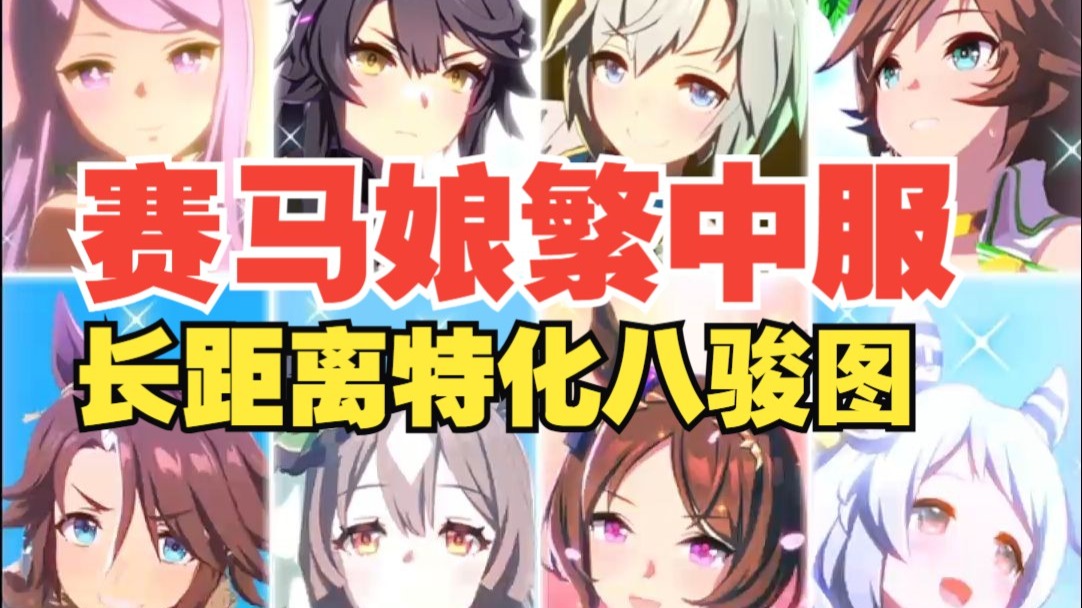 【赛马娘繁中服】京都3200LOH特供池~9月长距离特化八骏图卡