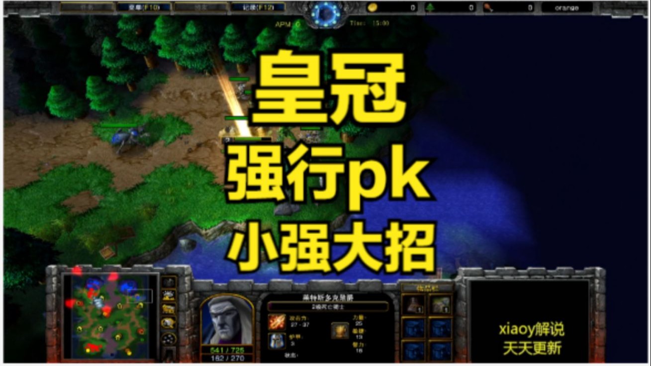 皇冠强行pk小强大招 魔兽争霸xiaoy解说浪漫 LabyRinth