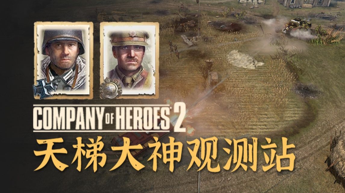 【英雄连2观测站635】虚晃一枪，于是双豹登场
